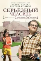 Серьёзный человек / A Serious Man (2009) BDRip