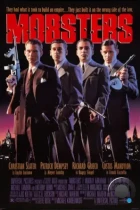 Гангстеры / Mobsters (1991) BDRip