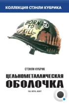 Цельнометаллическая оболочка / Full Metal Jacket (1987) BDRip