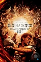 Война Богов: Бессмертные / Immortals (2011) BDRip