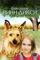 Благодаря Винн Дикси / Because of Winn-Dixie (2005) BDRip