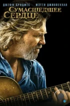 Сумасшедшее сердце / Crazy Heart (2009) BDRip