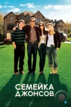 Семейка Джонсов / The Joneses (2010) BDRip