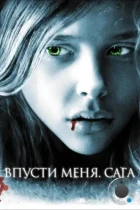 Впусти меня. Сага / Let Me In (2010) BDRip