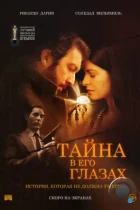 Тайна в его глазах / El secreto de sus ojos (2009) BDRip