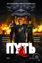 Путь (2009) BDRip