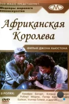 Африканская королева / The African Queen (1951) BDRip