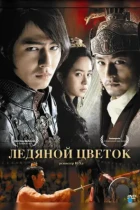 Ледяной цветок / Ssanghwajeom (2008) BDRip