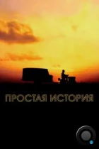 Простая история / The Straight Story (1999) BDRip