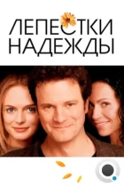 Лепестки надежды / Hope Springs (2003) WEB-DL