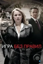 Игра без правил / Fair Game (2010) BDRip