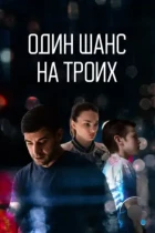 Один шанс на троих (2022) WEB-DL