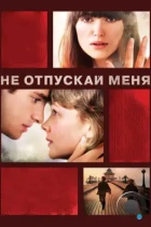 Не отпускай меня / Never Let Me Go (2010) BDRip