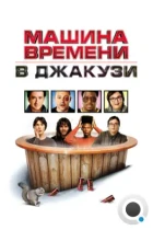 Машина времени в джакузи / Hot Tub Time Machine (2010) BDRip