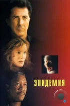 Эпидемия / Outbreak (1995) BDRip