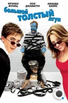 Большой толстый лгун / Big Fat Liar (2002) BDRip