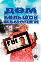 Дом большой мамочки / Big Momma's House (2000) BDRip