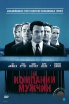 В компании мужчин / The Company Men (2010) BDRip