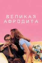 Великая Афродита / Mighty Aphrodite (1995) BDRip