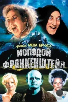 Молодой Франкенштейн / Young Frankenstein (1974) BDRip