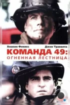 Команда 49: Огненная лестница / Ladder 49 (2004) BDRip