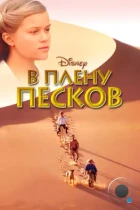 В плену песков / A Far Off Place (1993) WEB-DL