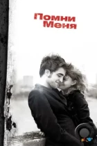 Помни меня / Remember Me (2010) BDRip