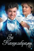 За канделябрами / Behind the Candelabra (2013) L1 HDTV