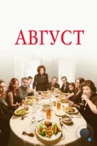 Август: Графство Осейдж / August: Osage County (2013) BDRip