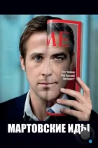 Мартовские иды / The Ides of March (2011) BDRip