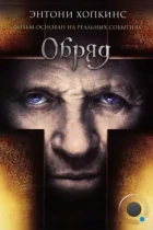 Обряд / The Rite (2011) BDRip