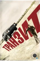 Транзит / Transit (2012) BDRip