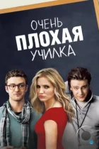 Очень плохая училка / Bad Teacher (2011) WEB-DL