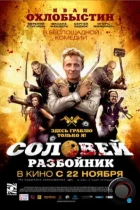 Соловей-Разбойник (2012) BDRip