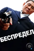 Беспредел / Outrage (2010) BDRip