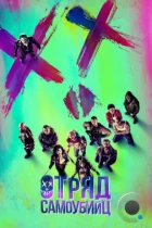 Отряд самоубийц / Suicide Squad (2016) BDRip