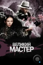 Великий мастер / Yi dai zong shi (2013) BDRip