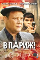 В Париж! (2008) DVDRip