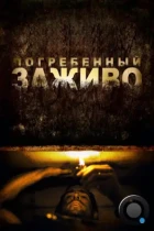 Погребенный заживо / Buried (2010) BDRip