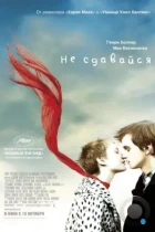 Не сдавайся / Restless (2011) BDRip