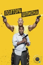 Полтора шпиона / Central Intelligence (2016) BDRip