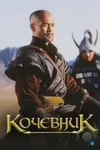 Кочевник (2005) BDRip