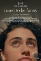 Раньше я была смешной / I Used to Be Funny (2023) WEB-DL