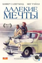 Далекие мечты / Promised Land (1987) WEB-DL