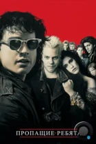 Пропащие ребята / The Lost Boys (1987) BDRip