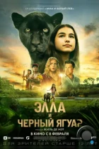 Элла и чёрный ягуар / Le Dernier Jaguar (2024) BDRip