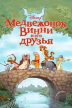 Медвежонок Винни и его друзья / Winnie the Pooh (2011) BDRip