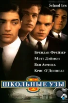 Школьные узы / School Ties (1992) WEB-DL