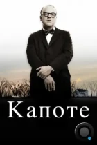 Капоте / Capote (2005) BDRip