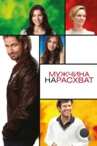 Мужчина нарасхват / Playing for Keeps (2012) BDRip